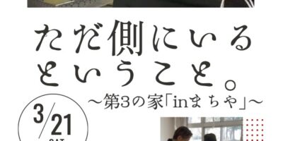 3-21 inまちやドキュメンタリー上映会