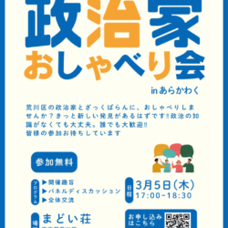 政治家おしゃべり会 inあらかわ