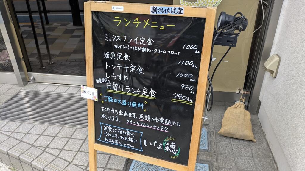 居酒屋 いな穂ランチメニュー