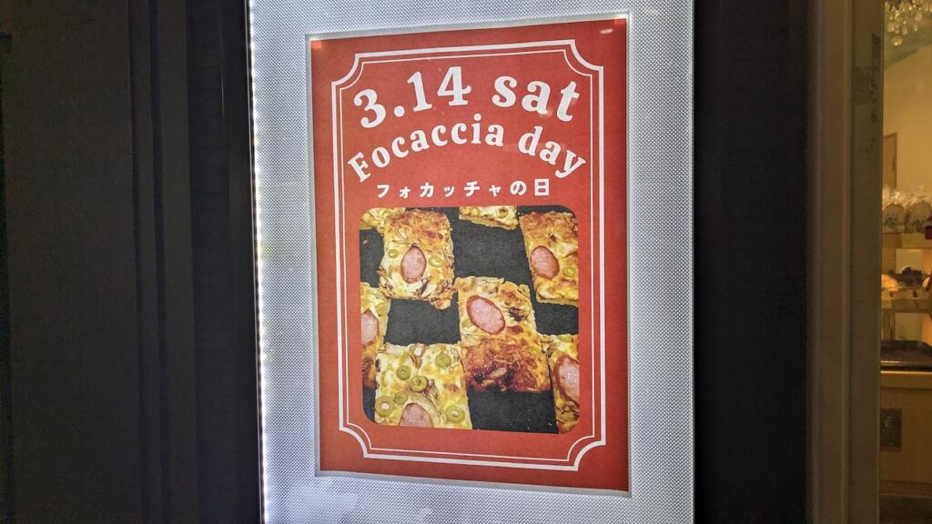 フォカッチャの日