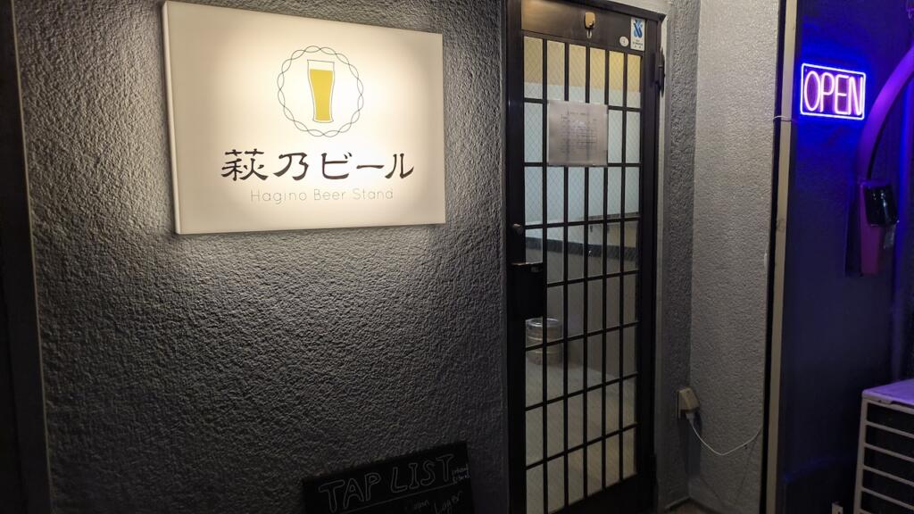 萩乃ビール