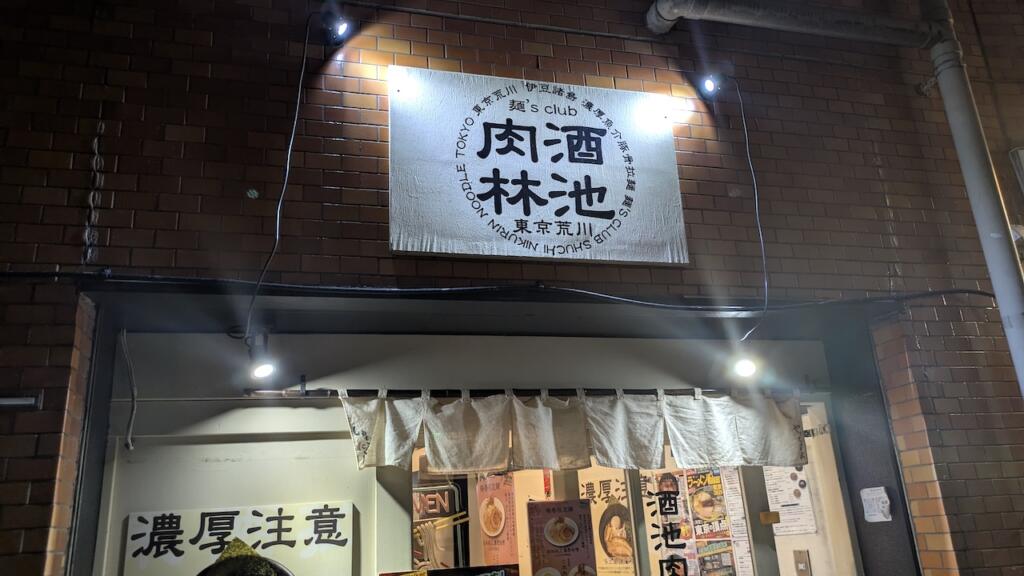 麺's club 酒池肉林 東京荒川