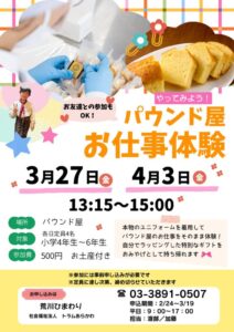 やってみよう！パウンド屋お仕事体験 @ パウンド屋