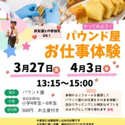 やってみよう！パウンド屋お仕事体験