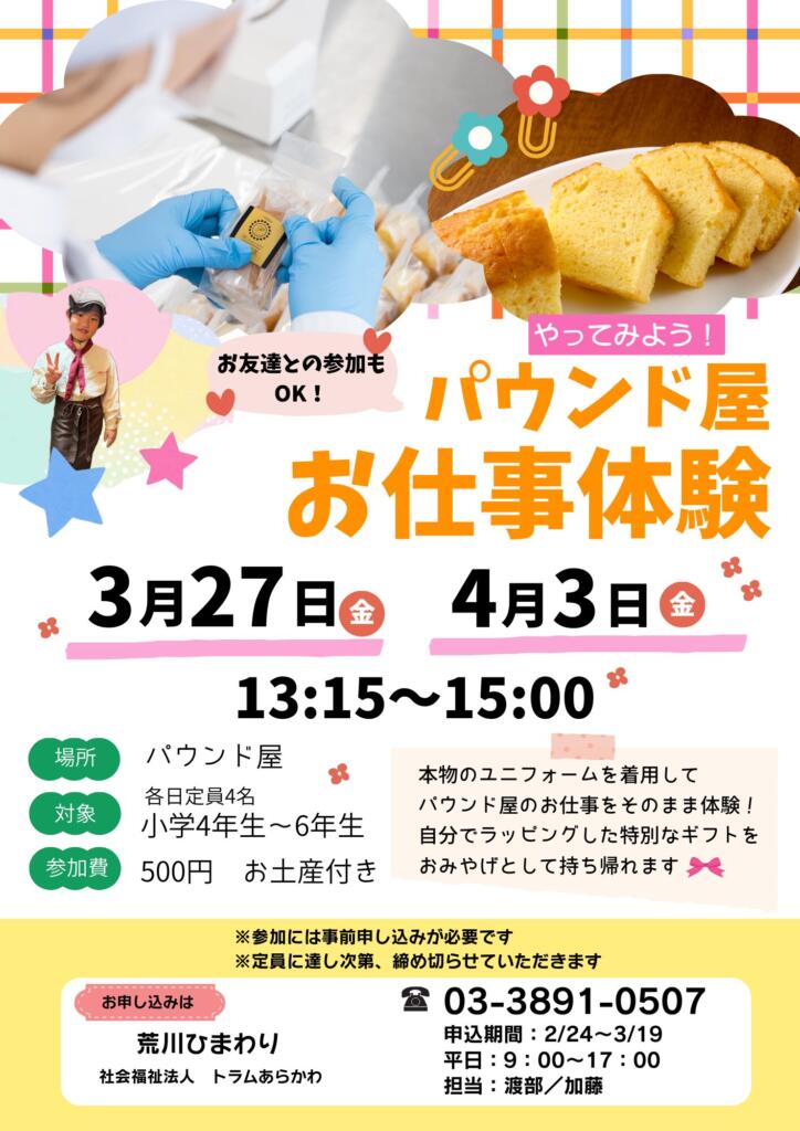 やってみよう！パウンド屋お仕事体験
