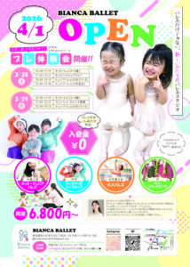 少人数制スタジオ「Bianca Ballet」 プレオープン体験会 @ Bianca Ballet