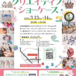 第13回ふらっとにっぽり「クリエイティブ・ショーケース」