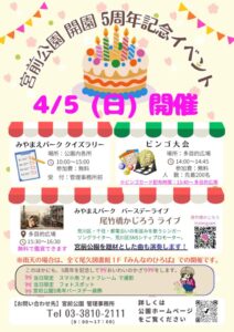 宮前公園 開園５周年記念イベント @ 宮前公園