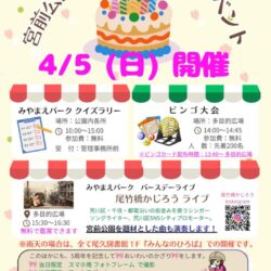 宮前公園 開園５周年記念イベント
