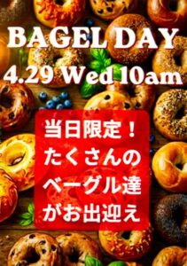 ベーグルDAY スカイプロバンス ベーカリー&カフェ 町屋 @ スカイプロバンス ベーカリー&カフェ
