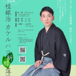 桂銀治出演！カケルハコ新緑落語会