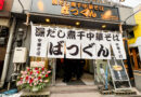 【開店】西日暮里駅前に深だし煮干し中華そば ばつぐん、期間限定でオープン。