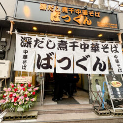 【開店】西日暮里駅前に深だし煮干し中華そば ばつぐん、期間限定でオープン。