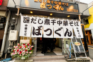【開店】西日暮里駅前に深だし煮干し中華そば ばつぐん、期間限定でオープン。
