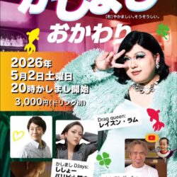 5/2、町屋駅前Dining&Bar 3Fに集合。「かしまし」で踊り明かそうぜ！