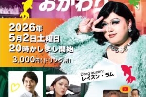 5/2、町屋駅前Dining&Bar 3Fに集合。「かしまし」で踊り明かそうぜ！