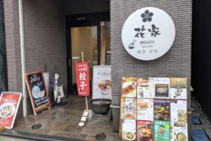 日暮里 谷中入口の町中華、軽食・甘味 花家の名物餃子