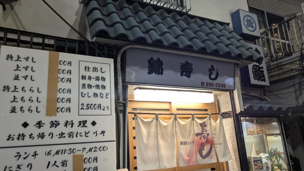錦鮨