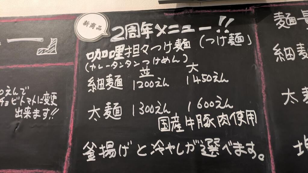 2周年記念メニュー