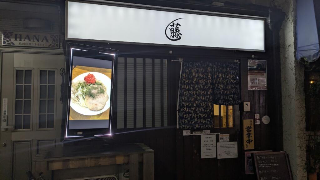 麺屋 藤