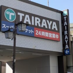 【開店】4/10 尾竹橋通りに24時間営業スーパーTAIRAYA町屋店がオープン