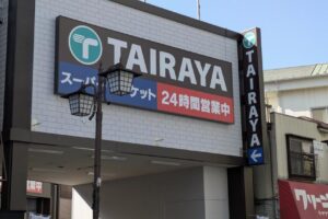【開店】4/10 尾竹橋通りに24時間営業スーパーTAIRAYA町屋店がオープン