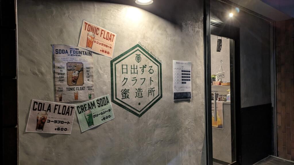 日出ずるクラフト蜜造所