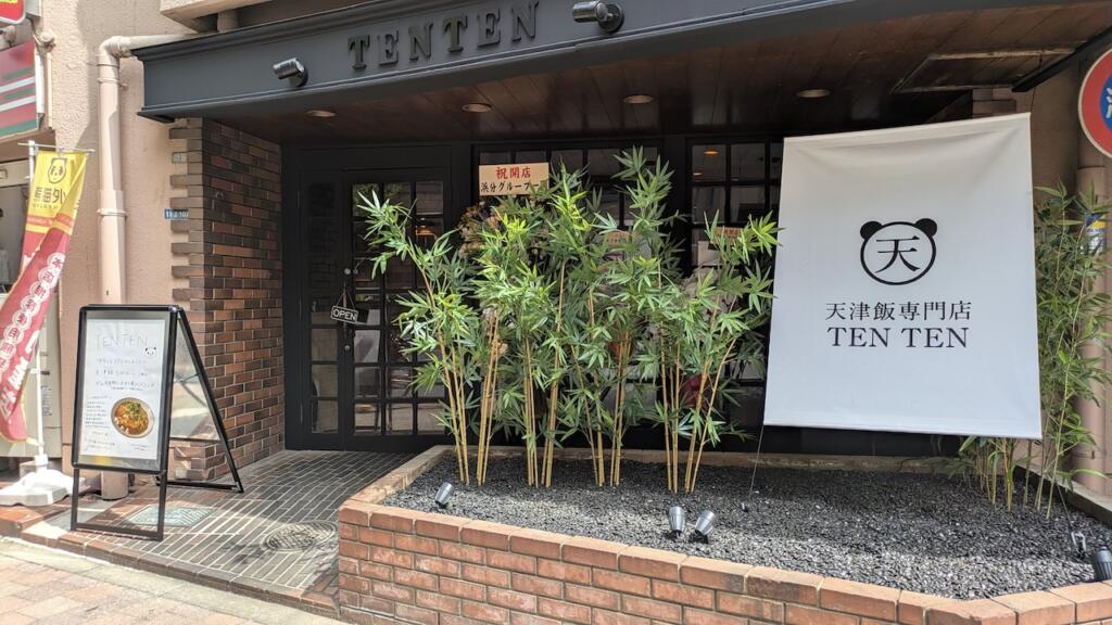 天津飯専門店TENTEN