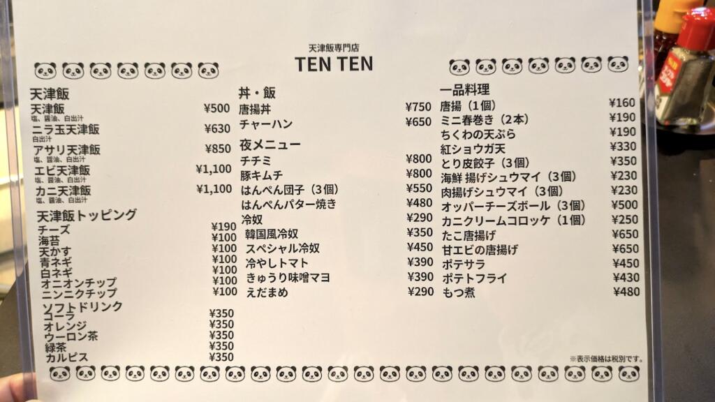 天津飯専門店TENTENメニュー