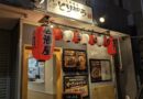 【開店】4/20 大衆焼鳥とりぞう 町屋店が町屋駅前にオープン