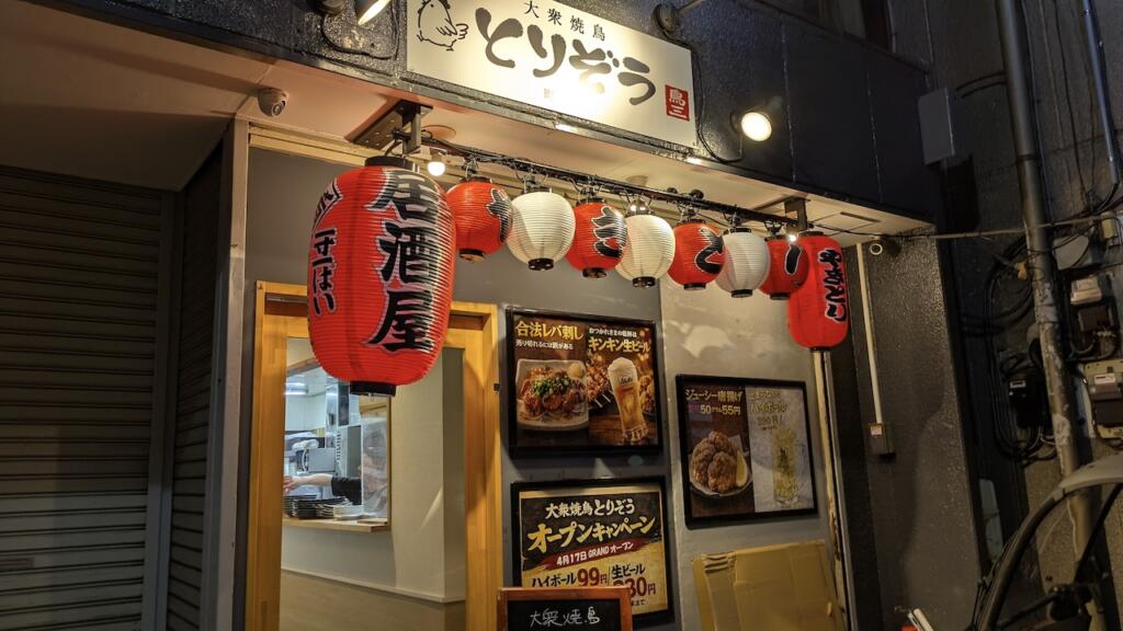 とりぞう町屋店