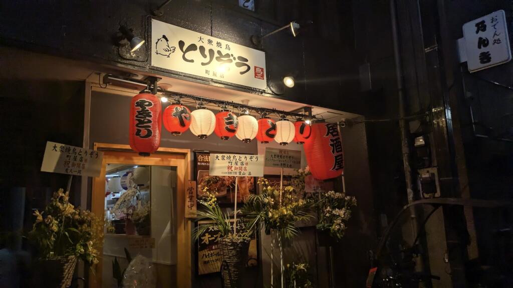 とりぞう町屋店