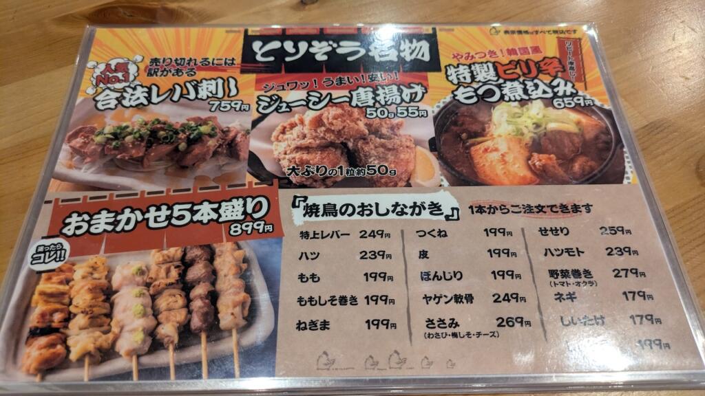 とりぞう名物と焼鳥メニュー
