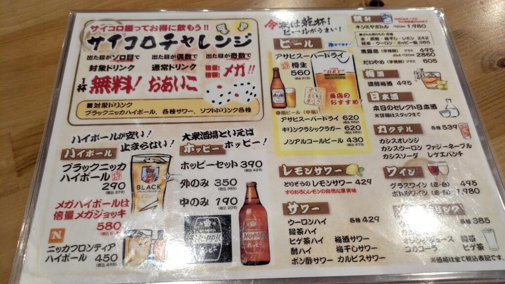 とりぞう町屋店ドリンクメニュー