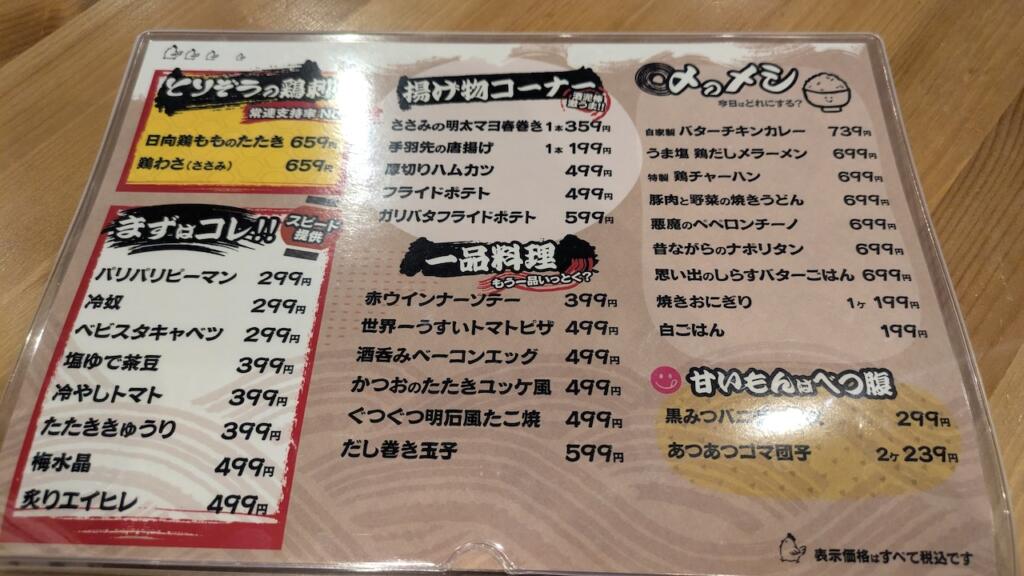 とりぞう町屋店フードメニュー