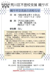 荒川区不登校支援 親サポ 親サポ交流会 @ アクロスあらかわ 1階 多目的ホール
