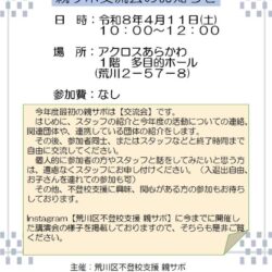 荒川区不登校支援 親サポ 親サポ交流会