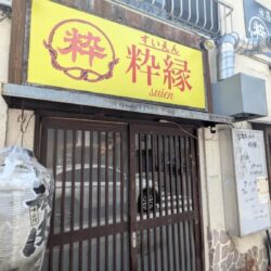 日暮里焼肉 粋縁
