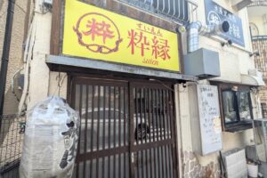 日暮里焼肉 粋縁のお試しランチ営業で肉厚カルビの焼肉定食とこだわりのプリン