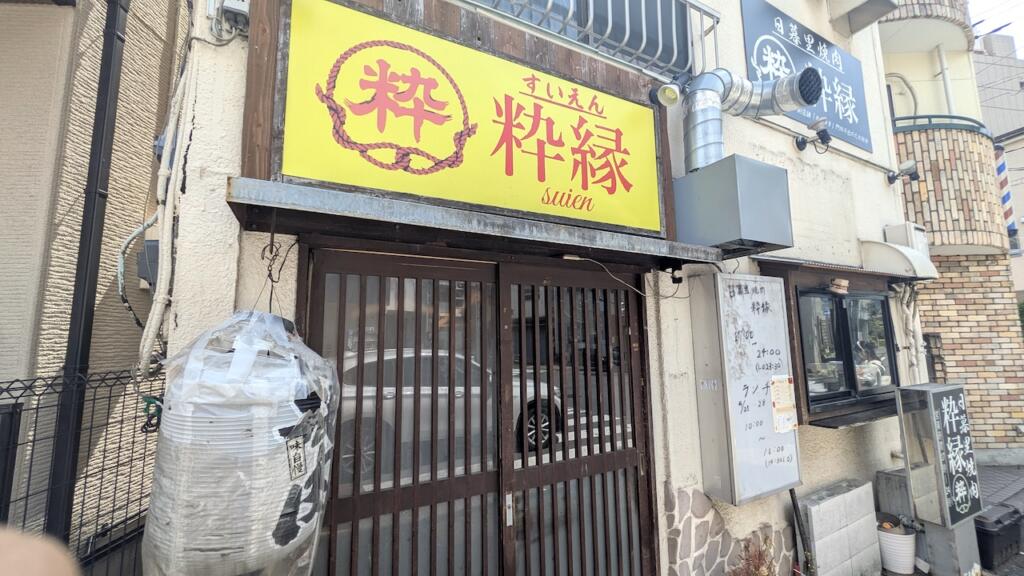 日暮里焼肉 粋縁