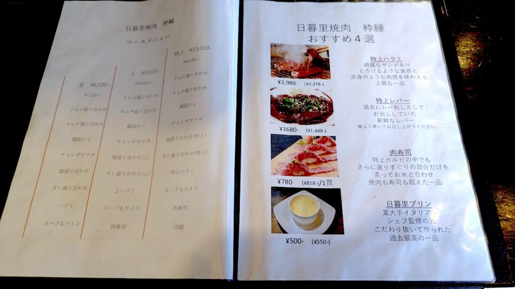 日暮里焼肉 粋縁メニュー