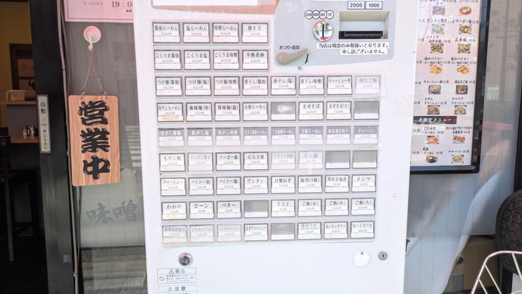 らーめんセレクト券売機