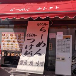 【開店】4/29 熊野前の都電通りにらーめんセレクトがオープン