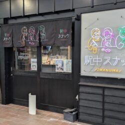 駅中スナック