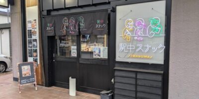 駅中スナック