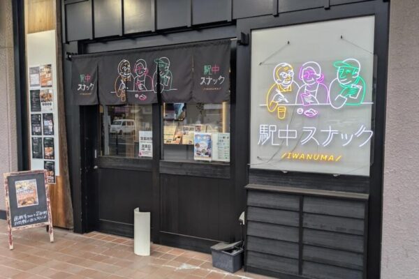 駅中スナック