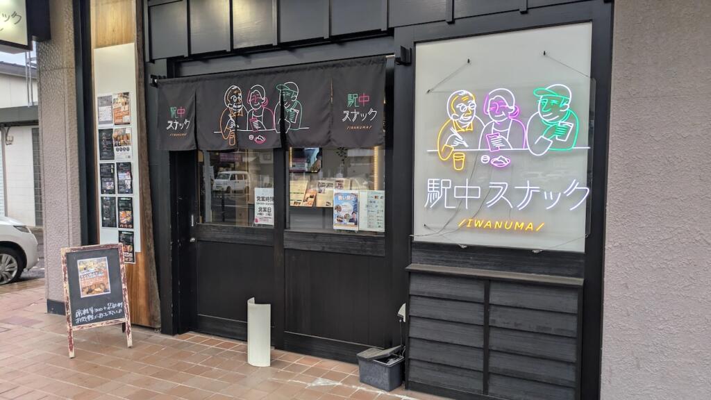 駅中スナック