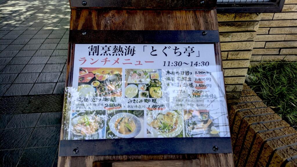 割烹熱海とぐち亭メニュー