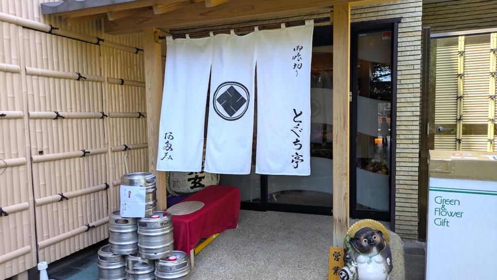 割烹熱海とぐち亭