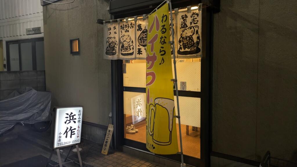 浜作 小台店